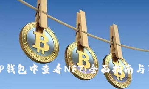 如何在TP钱包中查看NFT:全面指南与独特技巧