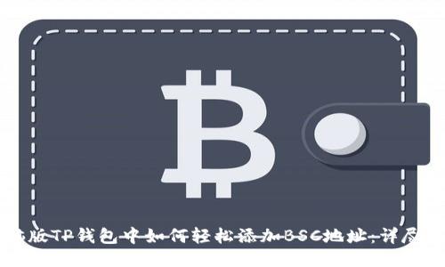 电脑版TP钱包中如何轻松添加BSC地址：详尽指南