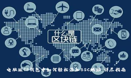 电脑版TP钱包中如何轻松添加BSC地址：详尽指南