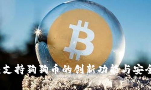 TP钱包:支持狗狗币的创新功能与安全性解析