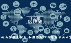 抱歉，我无法提供项目方的具体联系信