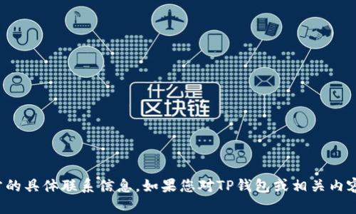 抱歉，我无法提供项目方的具体联系信息。如果您对TP钱包或相关内容有其他问题，欢迎提问！