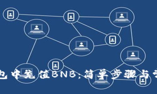 如何在TP钱包中充值BNB：简单步骤与常见问题解析