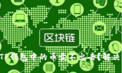 为什么我的TP钱包中的币卖不出去？解