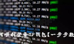 换手机后如何顺利登录TP钱包？一步步