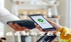 如何在TP钱包中交易接收到的空投资产