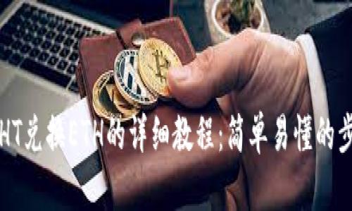 TP钱包HT兑换ETH的详细教程：简单易懂的步骤解析