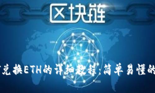 TP钱包HT兑换ETH的详细教程：简单易懂的步骤解析