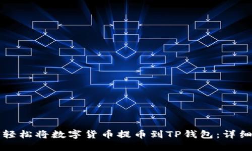 如何轻松将数字货币提币到TP钱包：详细指南