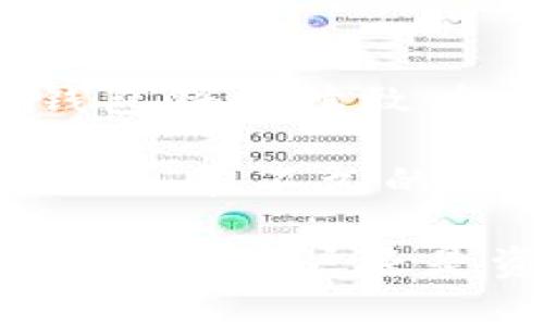    TP钱包——区块链时代的创新数字资产管理平台，全面上线！ / 

 guanjianci  TP钱包, 区块链, 数字资产管理, 便捷支付 /guanjianci 

什么是TP钱包？
在区块链技术迅猛发展的今天，数字资产的管理与交易显得尤为重要。TP钱包作为一个新兴的数字资产管理平台，为用户提供了简洁、安全且高效的解决方案。它支持多种数字货币的存储与交易，使得用户能够更加便利地管理自己的资产。

TP钱包的诞生，源于对当前市场上钱包服务的深刻理解及创新思维。通过结合区块链技术的核心优势，它为用户提供了去中心化的资产管理体验，从而有效地提高了安全性和私密性。

TP钱包的独特卖点
TP钱包不仅仅是一个普通的钱包，它融合了多种创新的功能，极大地方便了用户的日常使用。这些功能包括但不限于智能合约支持、DApp接入、以及便捷的跨链交易服务等。

首先，智能合约的支持使得用户在交易和交易所使用时更加灵活，减少了中介环节，提升了交易的安全性和效率。 其次，TP钱包独特的DApp接入功能让不同区块链项目的用户能够在一个平台上完成各种操作，省去了频繁切换应用的麻烦。

最重要的是，TP钱包提供的跨链交易服务打破了不同区块链之间的隔阂，用户可以轻松地在不同的区块链上进行资产转移，极大地提升了资产流动性。

用户体验至上
TP钱包在用户体验方面下足了功夫。它的界面设计简洁美观，用户可以快速上手，无需专业的区块链知识。同时，钱包内置的教程和客服支持系统，确保用户在使用过程中遇到任何问题，皆可获得及时的帮助。

举个例子，如果新手用户在使用过程中不知如何进行资产转换，TP钱包提供的实时指导系统会引导用户逐步完成操作。这种细致入微的服务理念，体现了TP钱包对用户的重视与关怀。

安全性如何保障？
在数字资产日益受到重视的今天，安全性成为用户选用钱包的重要考量。TP钱包采用了多重安全机制，以防止用户资产遭受黑客攻击或其他安全威胁。首先，TP钱包使用了金融级别的加密技术，确保用户交易数据的安全性。

此外，TP钱包还实现了私钥分离的管理模式，用户的私钥不仅安全存储在用户的设备中，且在交易过程中不会被泄露。这种设计在保证便利性的同时，有效规避了潜在的安全风险。

TP钱包如何帮助用户进行资产增值？
除了基本的资产管理功能，TP钱包还有助于用户实现资产的增值。用户可以通过TP钱包参与到多种DeFi项目，这些项目往往具备高收益的潜力。例如，用户可以选择将其资产投入到流动性池中，赚取交易费用或代币奖励。

通过这种方式，用户不仅可以保持资产的流动性，更能够获取额外的收益。这种资产管理与增值的双重功能，使得TP钱包成为用户在区块链时代中不可或缺的工具。

如何快速上手TP钱包？
对于新用户来说，快速上手TP钱包并不是一件困难的事情。用户只需下载TP钱包的手机应用程序，创建账户并进行身份验证后，即可开始体验各项功能。在创建账户时，TP钱包会引导用户安全设置密码，并提供备份恢复的建议。

在完成账户的设置后，用户可以通过简单的步骤进行数字资产的充值、转账和兑换。TP钱包的简单直观的操作界面，使得这一切变得轻而易举。同时，TP钱包还定期推出活动，鼓励用户参与各种互动，以增加他们的使用体验。

社区互动，实现价值共享
TP钱包还注重社区的建设，通过不断与用户互动，收集用户的反馈和建议，以钱包的各项功能。TP钱包建立了专属的社群，不仅能够让用户获取最新的信息，还能在社区中进行知识分享。

例如，社区成员可以在平台上讨论有关数字资产的投资策略、交易技巧等话题。这样的互动，不仅提高了用户的参与感，也增强了TP钱包的品牌影响力。

充满潜力的未来
尽管TP钱包刚刚上线，但它凭借其创新的功能和卓越的用户体验，已经吸引了大量用户。在新的区块链时代，TP钱包将继续致力于技术创新，拓展更多的应用场景，让用户能够在数字资产管理与交易中获取更加优质的体验。

展望未来，TP钱包将会发挥其在区块链领域的优势，与更多的合作伙伴携手共进，推动行业的发展与进步。我们相信，在不久的将来，TP钱包将成为每个数字资产用户的首选钱包。

总之，TP钱包的全面上线，不仅为用户提供了强大的数字资产管理工具，更推动了整个区块链生态的发展。无论是新手用户还是资深玩家，TP钱包都将为他们的数字资产之旅增添无限可能。