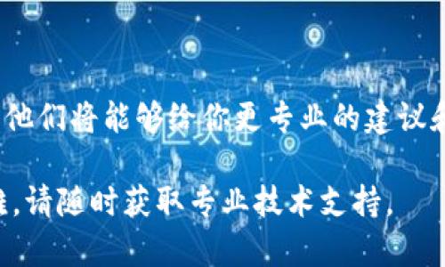 如果你在使用TP钱包时遇到网页无法打开的情况，可以尝试以下几个步骤来解决问题：

### 1. 检查网络连接
确认网络是否正常
首先，需要确保你的网络连接是正常的。可以尝试打开其他网站或应用程序来确认网络是否正常运作。如果其他网站也无法访问，那很可能是网络的问题。此时可以尝试重新连接Wi-Fi或切换到移动数据。

### 2. 清除浏览器缓存
清除缓存和Cookie
如果你使用的是浏览器访问TP钱包，浏览器的缓存或Cookie可能会导致页面无法正确加载。你可以尝试清除浏览器的缓存记录和Cookie数据。通常可以在浏览器的设置菜单中找到此选项。

### 3. 尝试其他浏览器
更换浏览器
如果问题依然存在，试着换一个浏览器进行访问。例如，如果你使用的是Chrome浏览器，可以尝试使用Firefox或Safari看是否能够正常打开TP钱包的网页。

### 4. 更新浏览器
检查浏览器版本
过时的浏览器版本可能会导致某些网页无法显示。确保你的浏览器是最新版本，可以提供更好的兼容性和安全性。

### 5. 关闭浏览器扩展
临时禁用扩展程序
一些浏览器扩展可能会干扰网页的正常加载。尝试暂时禁用所有扩展，然后重新加载TP钱包的网页，看看是否解决问题。

### 6. 使用手机应用
下载TP钱包的移动应用
如果网页仍然无法打开，可以考虑下载TP钱包的手机应用程序。许多钱包应用都支持iOS和Android系统，使用应用程序通常会更稳定。

### 7. 检查TP钱包的服务器状态
确认TP钱包是否在维护中
有时，网页无法打开可能是因为TP钱包的服务器正在维护或出现故障。你可以访问TP钱包的官网或社交媒体页面，查看是否有相关通知。

### 8. 联系客服支持
获取专业帮助
如果以上方法都无法解决问题，建议你联系TP钱包的客户支持，提供详细的错误信息，他们将能够给你更专业的建议和帮助。

以上步骤通常能够帮助用户解决在使用TP钱包时网页无法打开的问题。如果仍有困难，请随时获取专业技术支持。