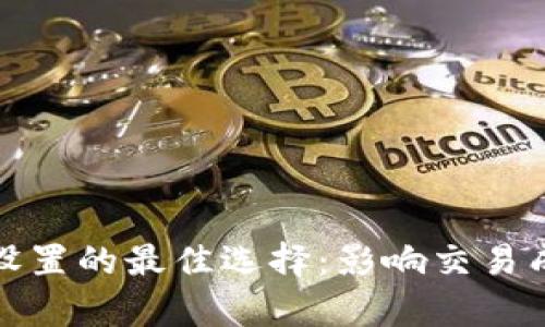 TP钱包滑点设置的最佳选择：影响交易成功率的秘密