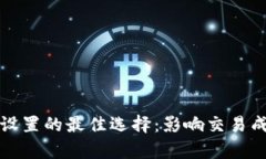 TP钱包滑点设置的最佳选择：影响交易