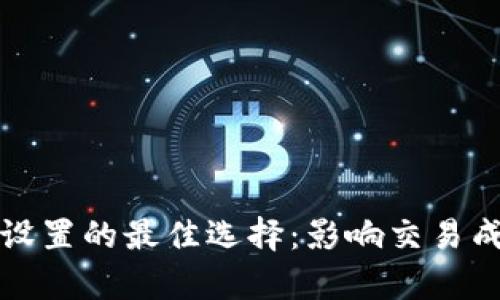 TP钱包滑点设置的最佳选择：影响交易成功率的秘密