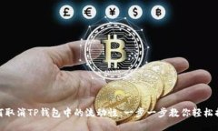 如何取消TP钱包中的流动性：一步一步