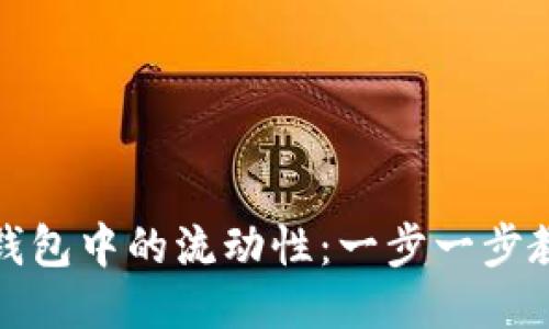 如何取消TP钱包中的流动性:一步一步教你轻松搞定