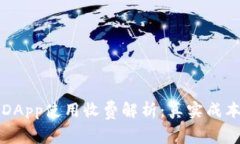 TP钱包中的DApp使用收费解析：真实成本