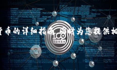 在这里，我将为您展示如何使用TP钱包通过USDT购买加密货币的详细指南，同时为您提供相关信息和技巧。请耐心阅读，确保您能够顺利完成您的交易。

使用TP钱包通过USDT购买加密货币的全攻略