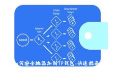 柴犬币如何安全地添加到TP钱包：快速