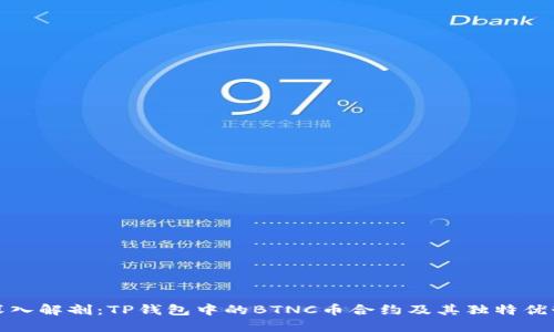 深入解剖:TP钱包中的BTNC币合约及其独特优势