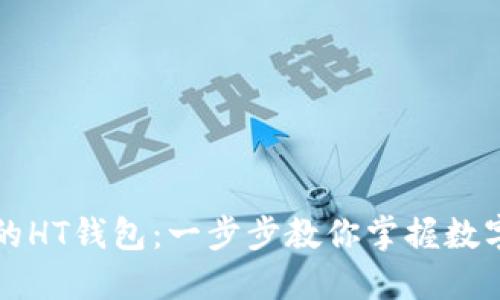 如何轻松创建TP里的HT钱包：一步步教你掌握数字资产的安全与便利