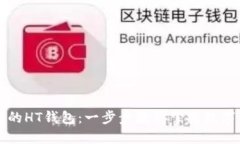 如何轻松创建TP里的HT钱包：一步步教