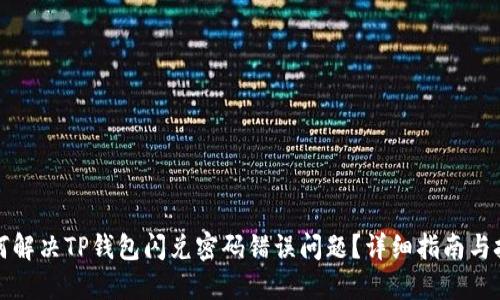 如何解决TP钱包闪兑密码错误问题？详细指南与技巧