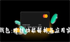TP钱包：跨链功能解析与应用实例