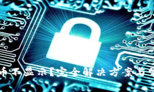 TP钱包买的币不显示?完全解决方案与常见问题解析
