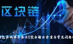 TP钱包买的币不显示？完全解决方案与