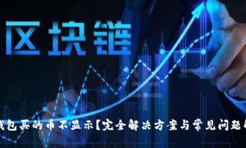 TP钱包买的币不显示?完全解决方案与常见问题解析