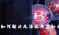 TP钱包：如何解决无法使用虚拟币的问
