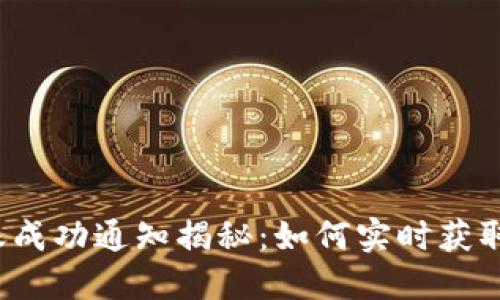 TP钱包转账成功通知揭秘：如何实时获取转账状态？