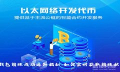 TP钱包转账成功通知揭秘：如何实时获