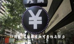 TP钱包：了解项目的可靠性与潜力