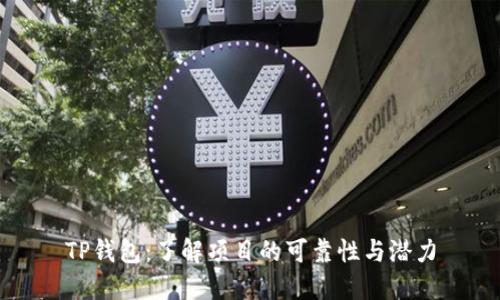 TP钱包:了解项目的可靠性与潜力