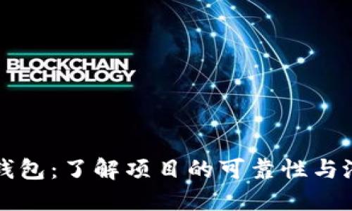 TP钱包:了解项目的可靠性与潜力