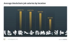 如何在TP钱包中输入合约地址：详细步