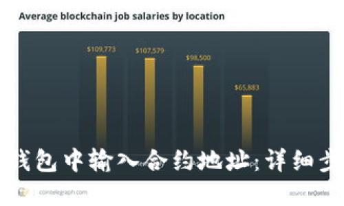 如何在TP钱包中输入合约地址:详细步骤与技巧