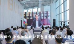 轻松操作：全方位解析TP钱包转出流程