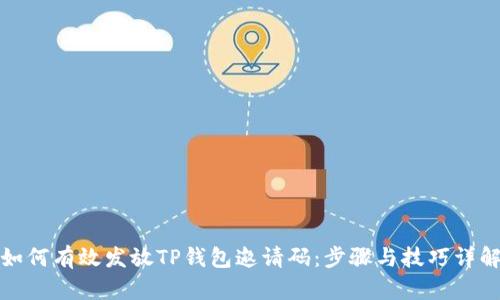 如何有效发放TP钱包邀请码:步骤与技巧详解