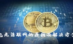 TP钱包无法联网的原因及解决方案详解