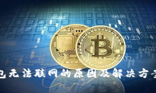 TP钱包无法联网的原因及解决方案详解