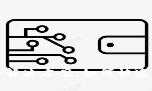 TP钱包添加代币无图标解决方案：如何快速有效处理代币显示问题