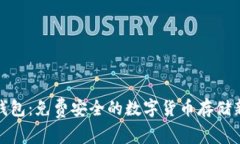 TP冷钱包：免费安全的数字货币存储新