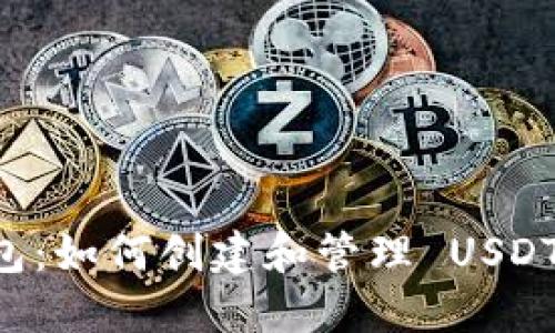 揭秘 TP 钱包:如何创建和管理 USDT 的完整指南