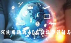 TP钱包如何使用狗狗币？存储操作详解