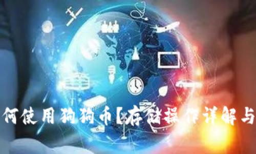 TP钱包如何使用狗狗币?存储操作详解与注意事项