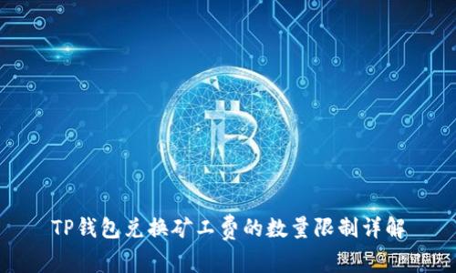 TP钱包兑换矿工费的数量限制详解
