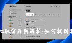 TP钱包授权取消原因解析：如何找到并